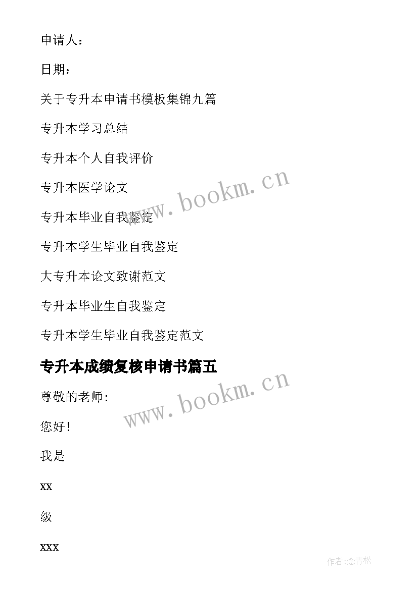 专升本成绩复核申请书 专升本申请书(精选16篇)