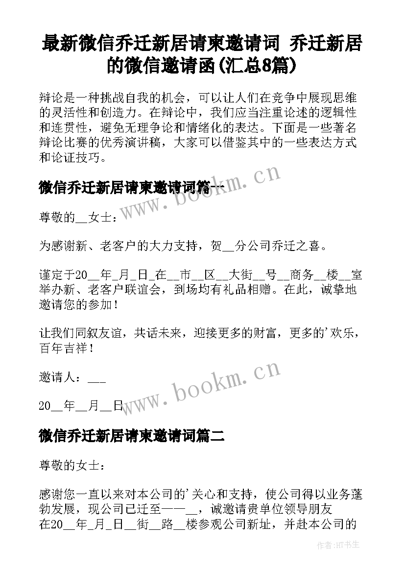 最新微信乔迁新居请柬邀请词 乔迁新居的微信邀请函(汇总8篇)