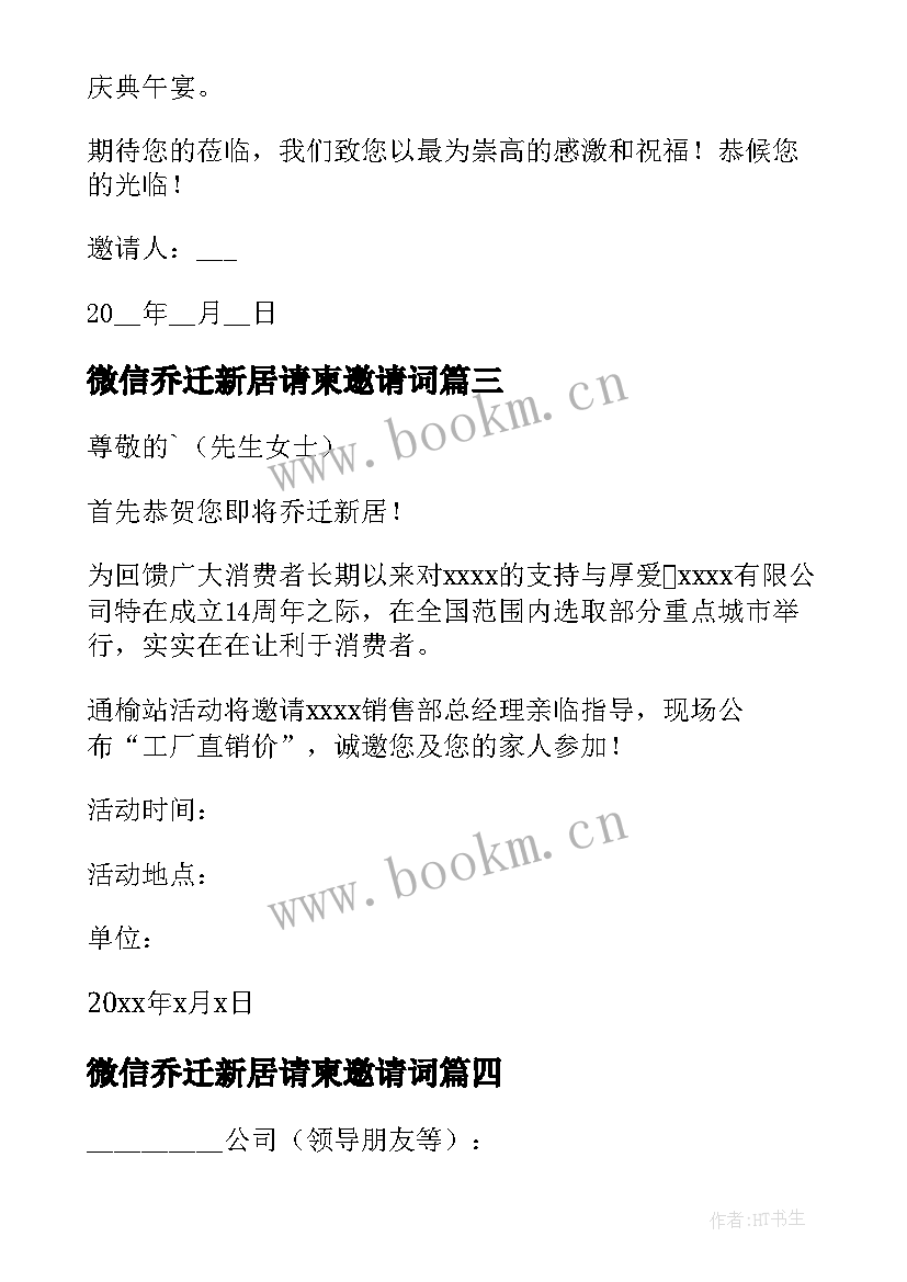 最新微信乔迁新居请柬邀请词 乔迁新居的微信邀请函(汇总8篇)