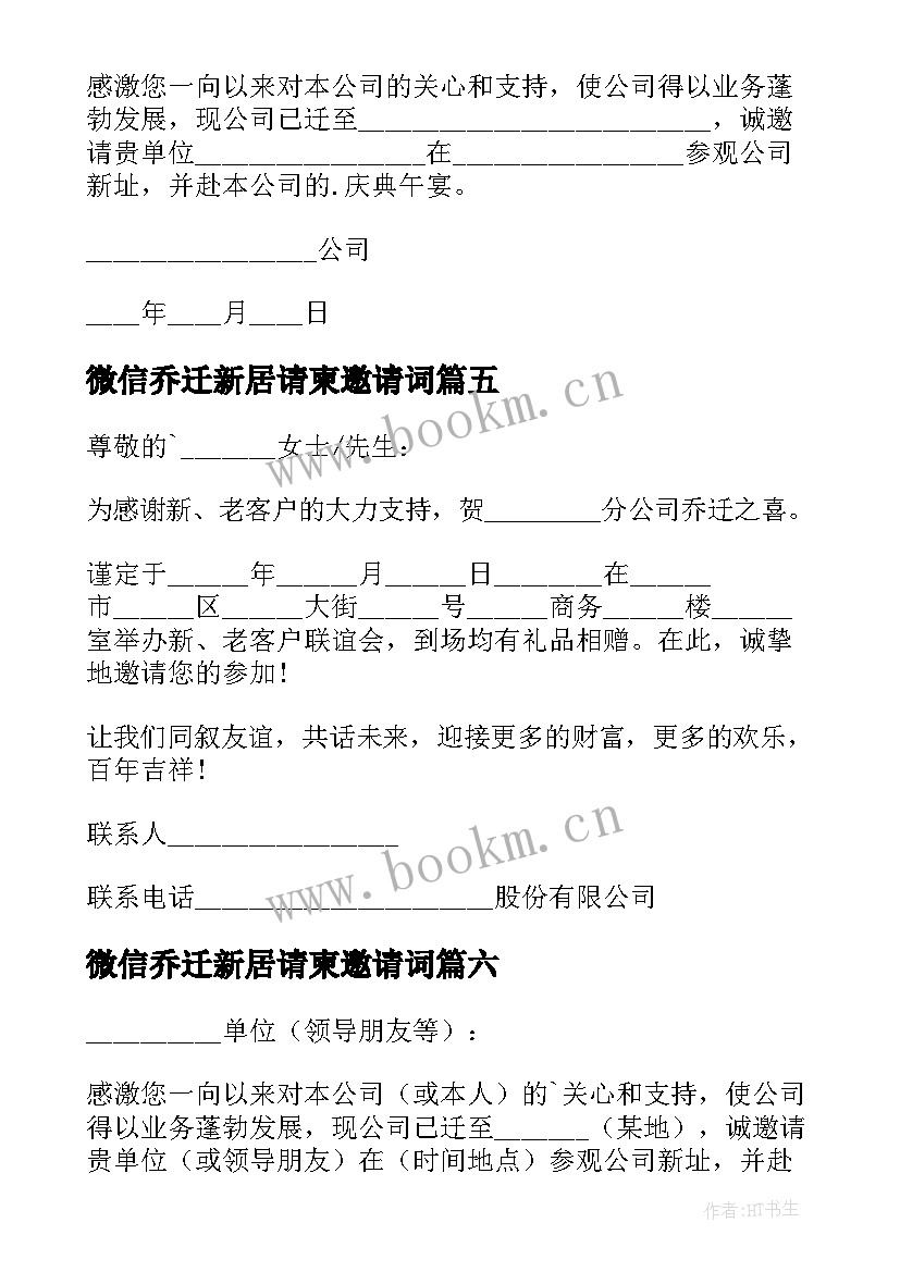 最新微信乔迁新居请柬邀请词 乔迁新居的微信邀请函(汇总8篇)