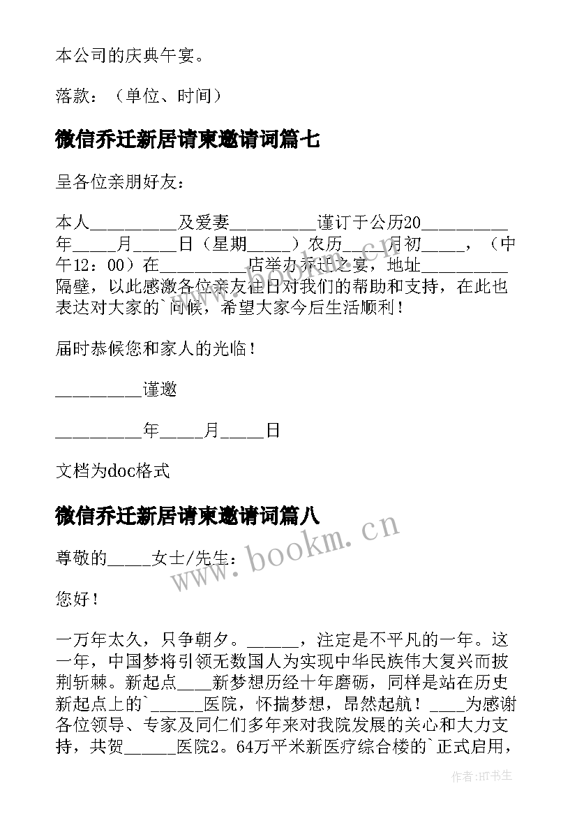 最新微信乔迁新居请柬邀请词 乔迁新居的微信邀请函(汇总8篇)