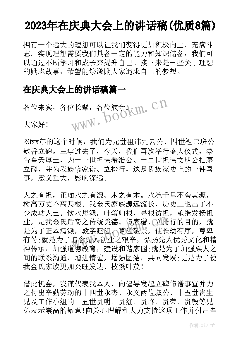 2023年在庆典大会上的讲话稿(优质8篇)