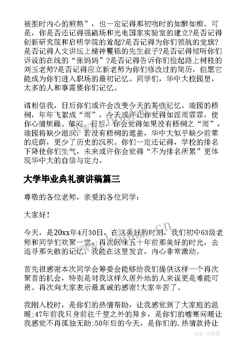 2023年大学毕业典礼演讲稿(通用9篇)