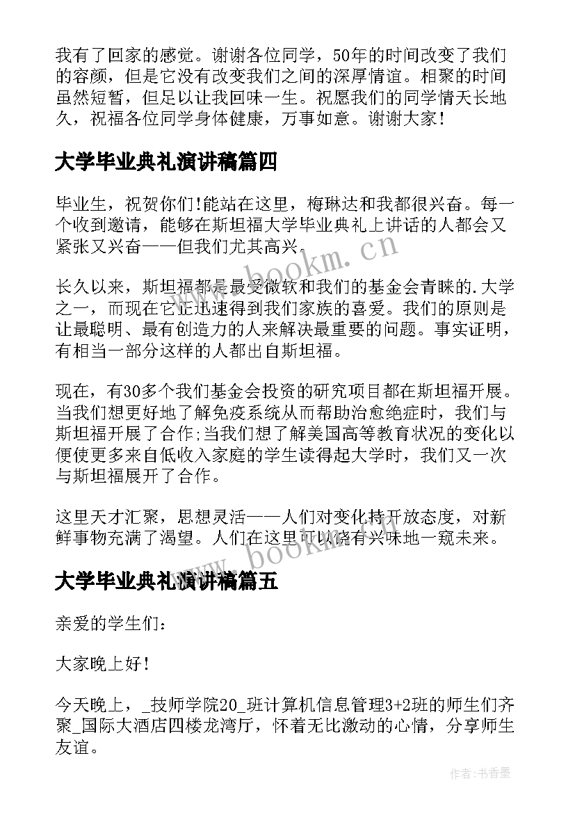 2023年大学毕业典礼演讲稿(通用9篇)