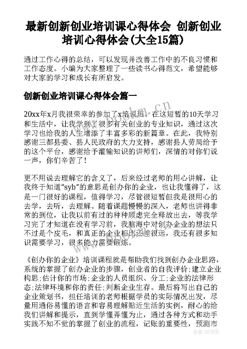 最新创新创业培训课心得体会 创新创业培训心得体会(大全15篇)