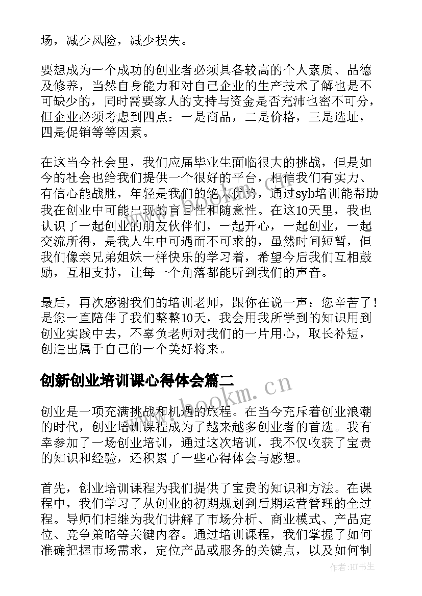 最新创新创业培训课心得体会 创新创业培训心得体会(大全15篇)