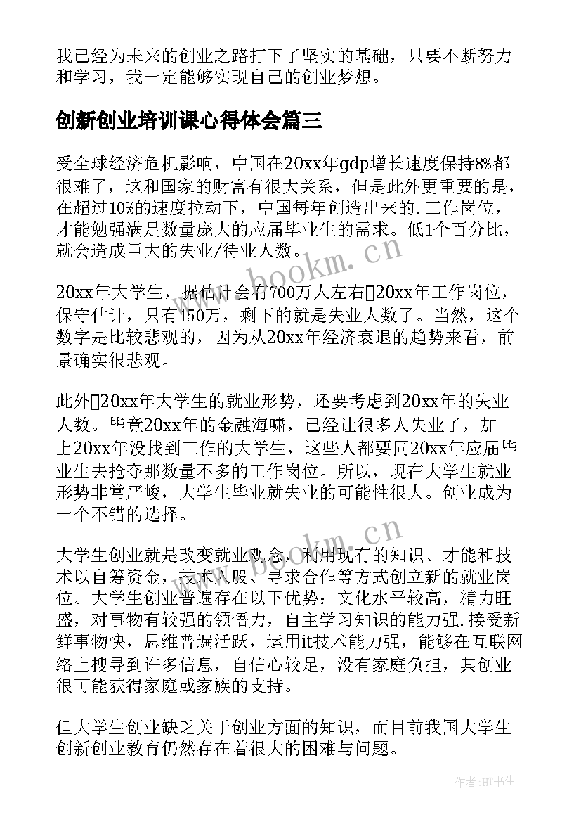 最新创新创业培训课心得体会 创新创业培训心得体会(大全15篇)