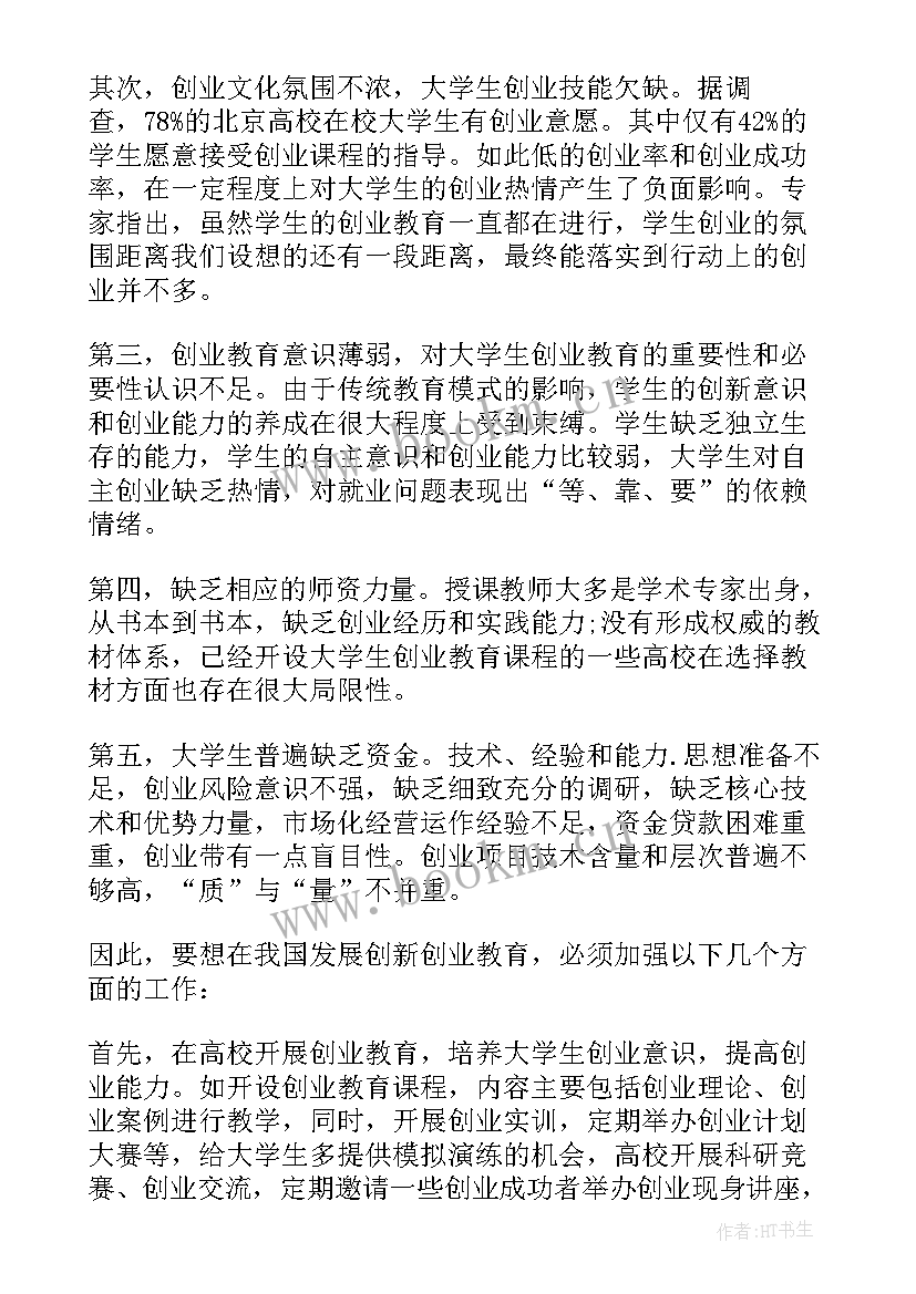 最新创新创业培训课心得体会 创新创业培训心得体会(大全15篇)