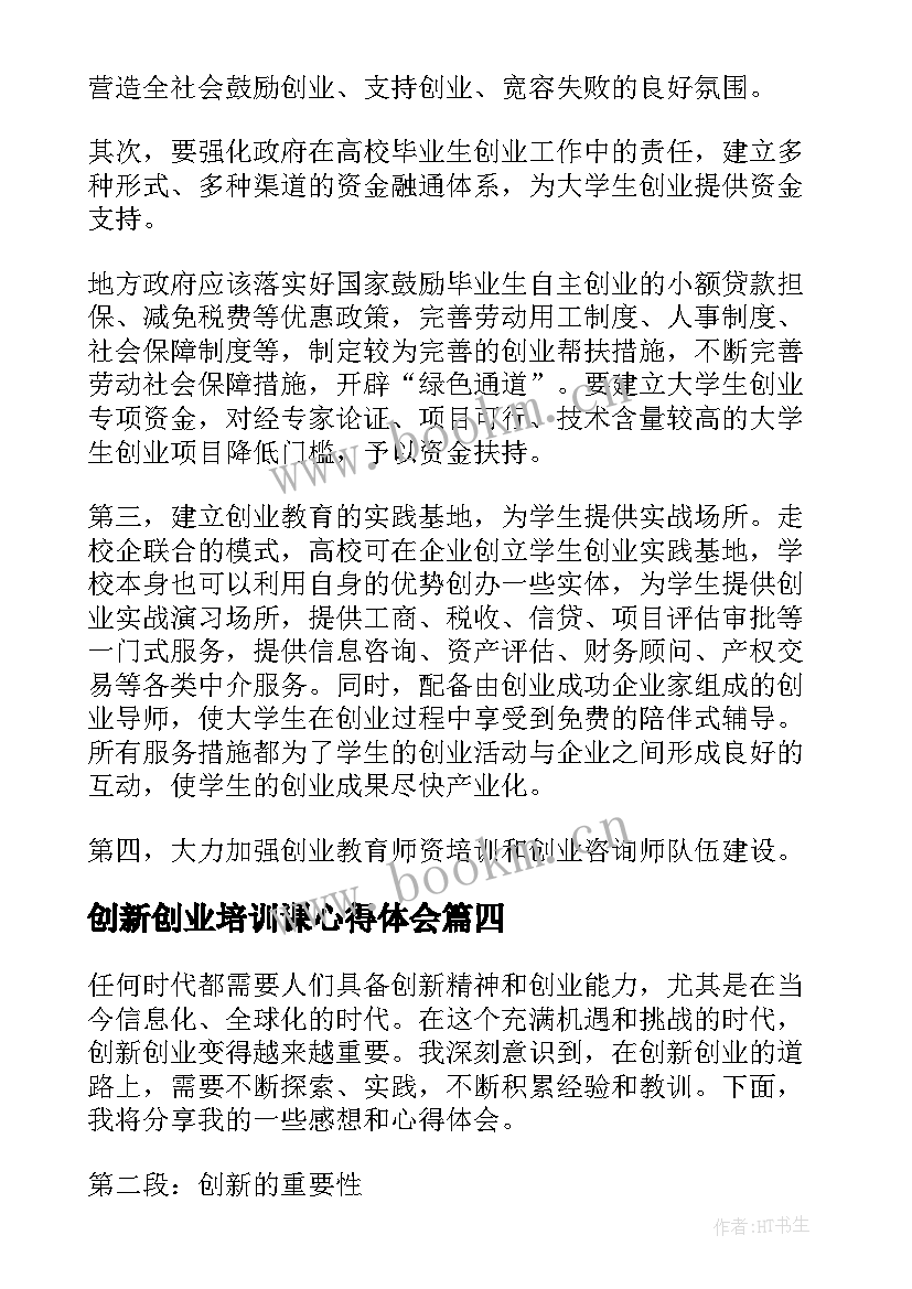 最新创新创业培训课心得体会 创新创业培训心得体会(大全15篇)