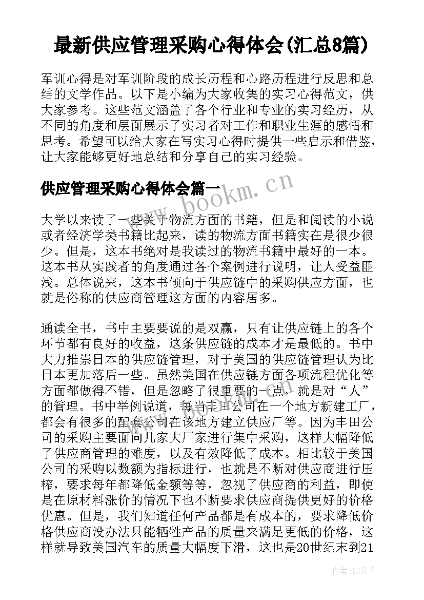 最新供应管理采购心得体会(汇总8篇)