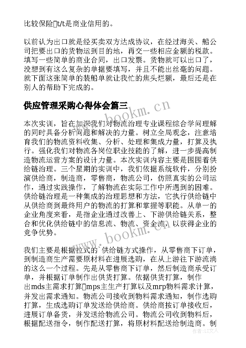 最新供应管理采购心得体会(汇总8篇)