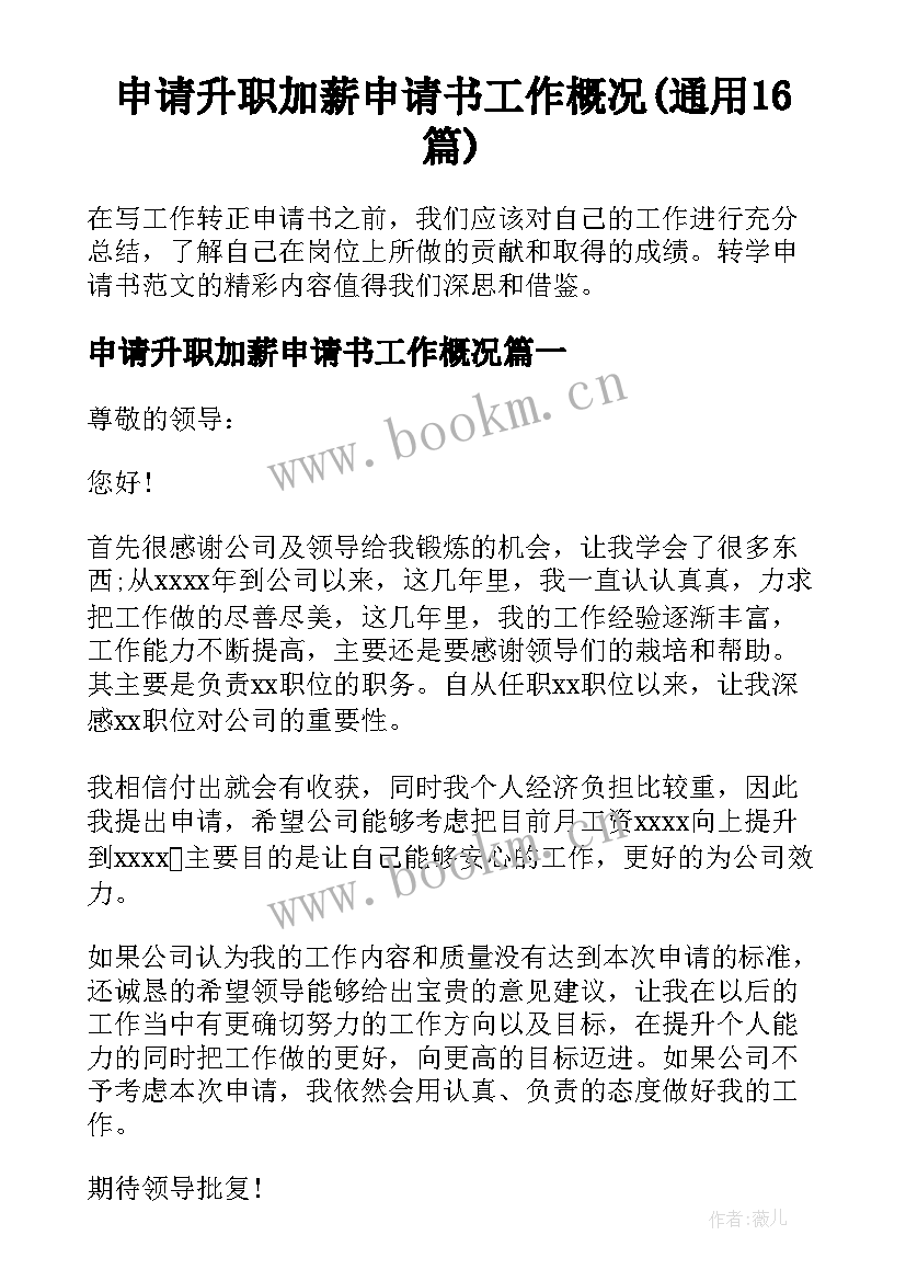 申请升职加薪申请书工作概况(通用16篇)