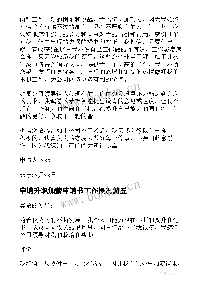 申请升职加薪申请书工作概况(通用16篇)