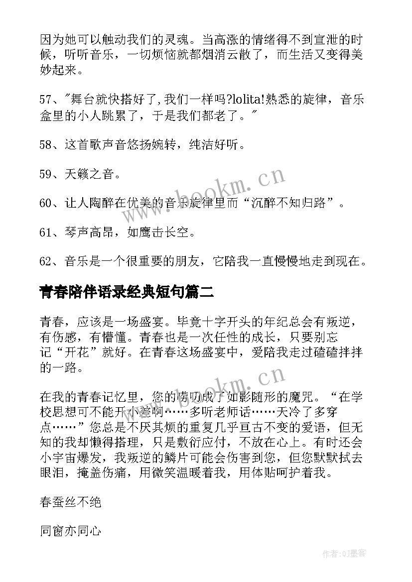 青春陪伴语录经典短句 音乐的陪伴青春的句子(实用8篇)