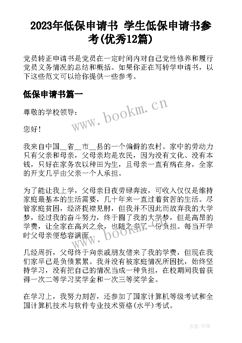 2023年低保申请书 学生低保申请书参考(优秀12篇)