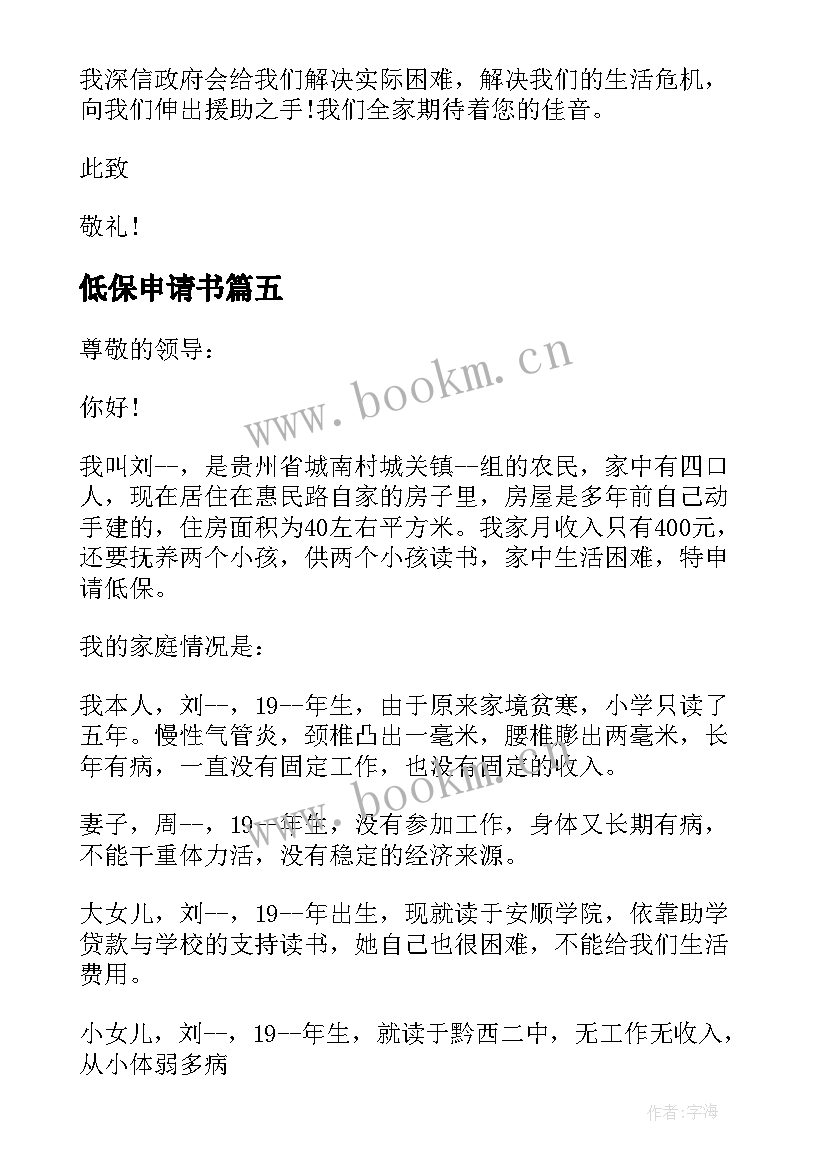 2023年低保申请书 学生低保申请书参考(优秀12篇)