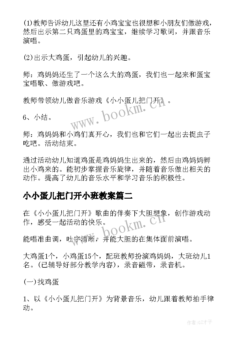 2023年小小蛋儿把门开小班教案 小班音乐小小蛋儿把们开教案(实用8篇)