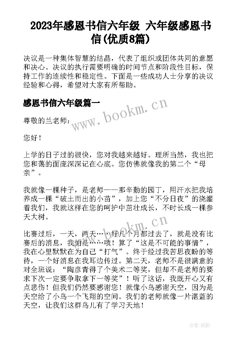 2023年感恩书信六年级 六年级感恩书信(优质8篇)