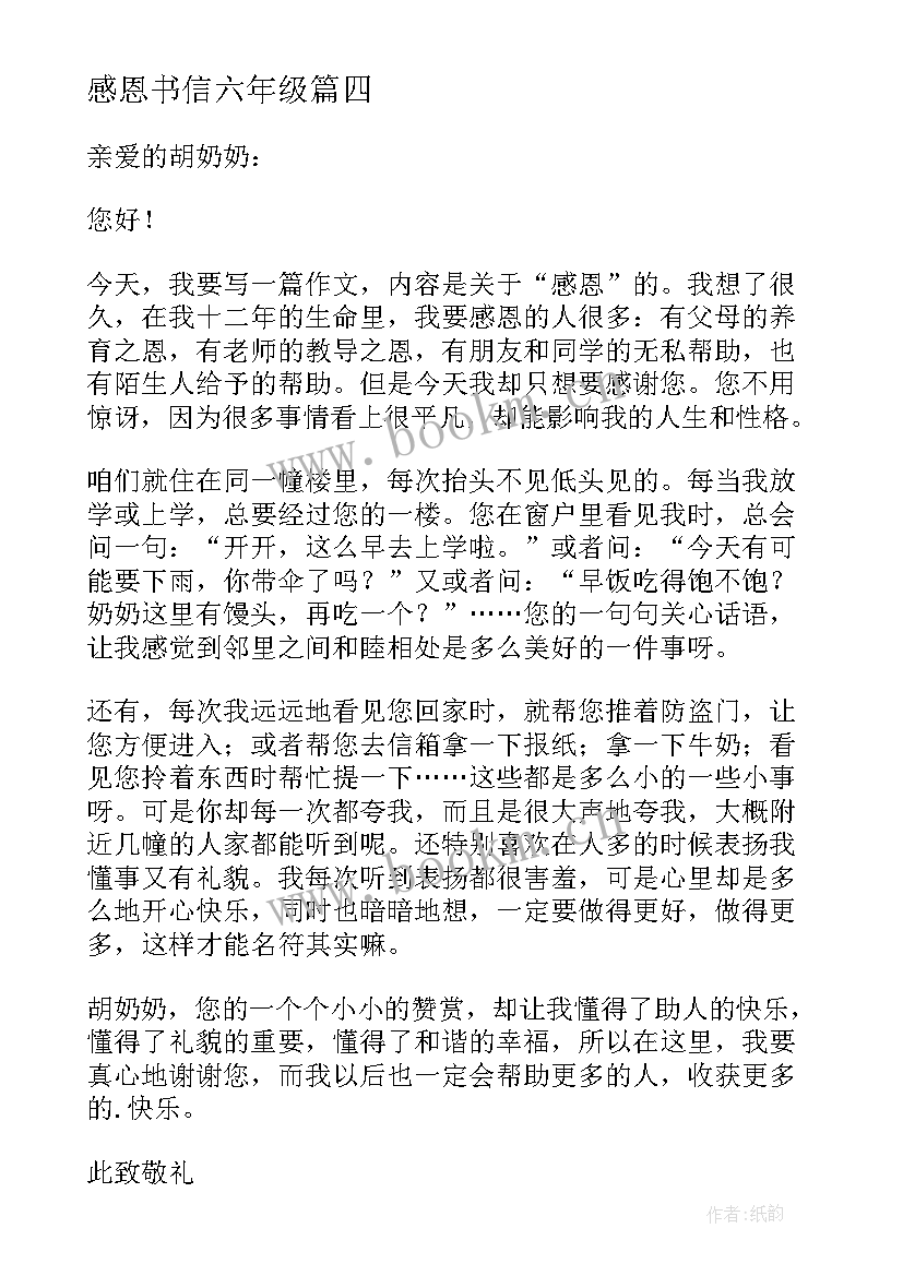 2023年感恩书信六年级 六年级感恩书信(优质8篇)