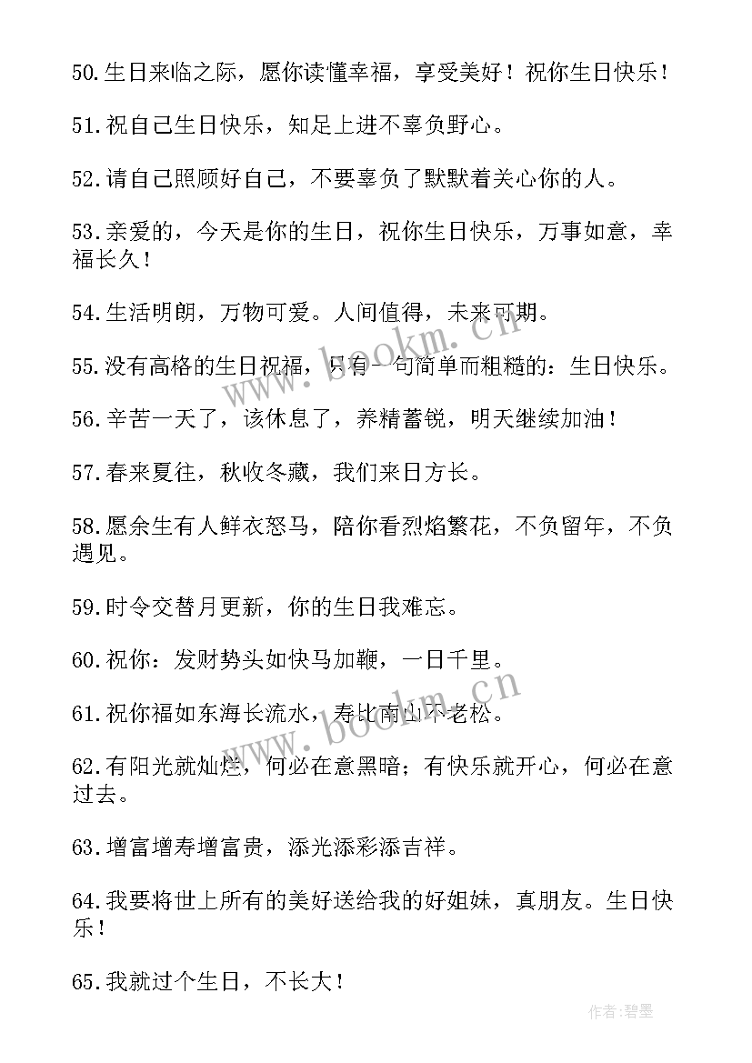 2023年精辟的生日句子(模板8篇)