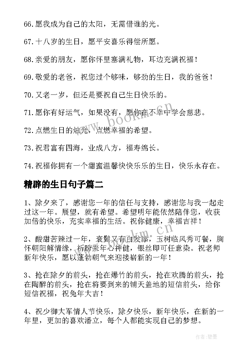 2023年精辟的生日句子(模板8篇)