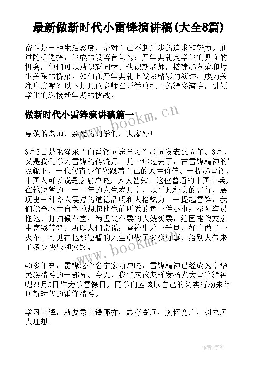 最新做新时代小雷锋演讲稿(大全8篇)