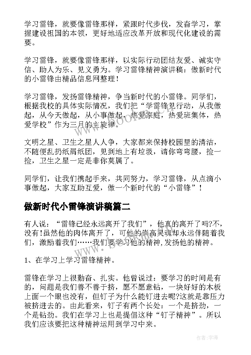 最新做新时代小雷锋演讲稿(大全8篇)