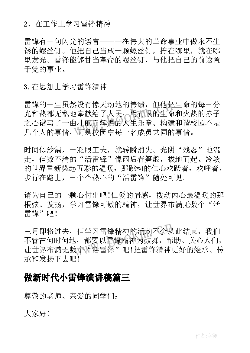 最新做新时代小雷锋演讲稿(大全8篇)