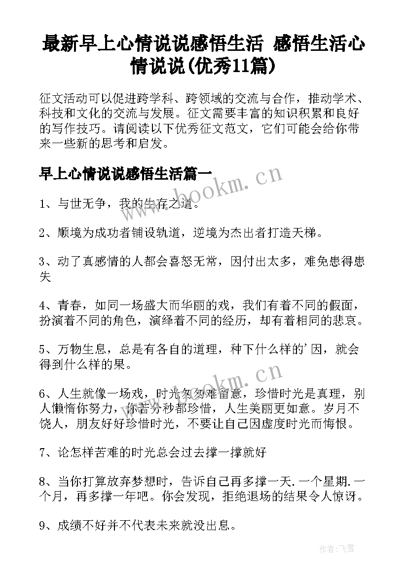 最新早上心情说说感悟生活 感悟生活心情说说(优秀11篇)