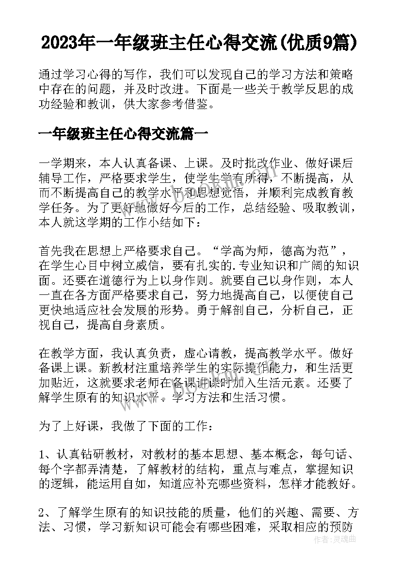 2023年一年级班主任心得交流(优质9篇)