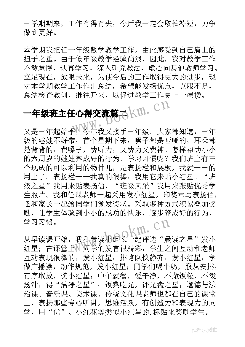 2023年一年级班主任心得交流(优质9篇)