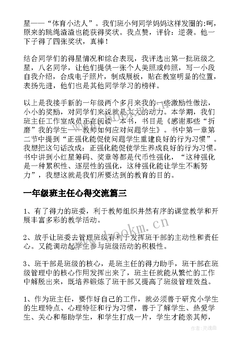 2023年一年级班主任心得交流(优质9篇)