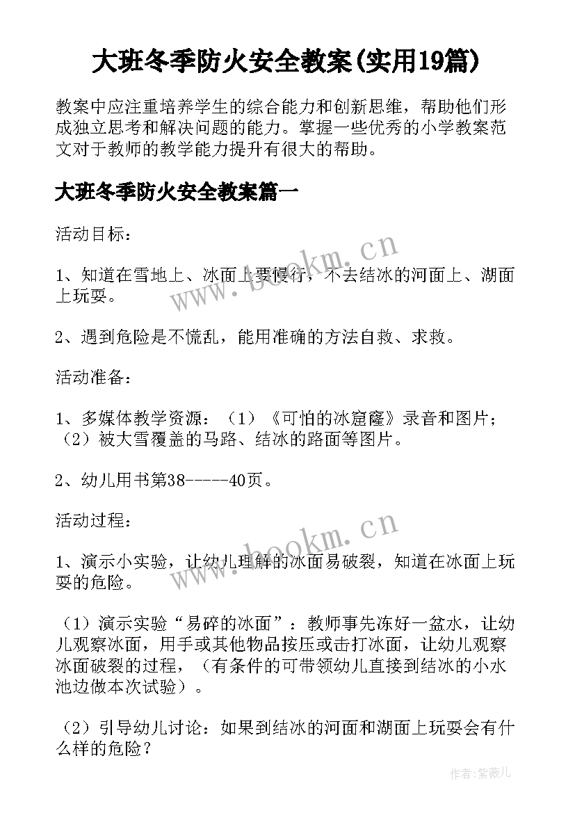 大班冬季防火安全教案(实用19篇)