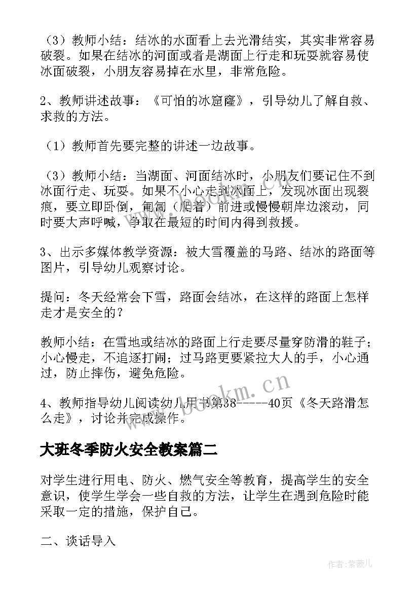 大班冬季防火安全教案(实用19篇)