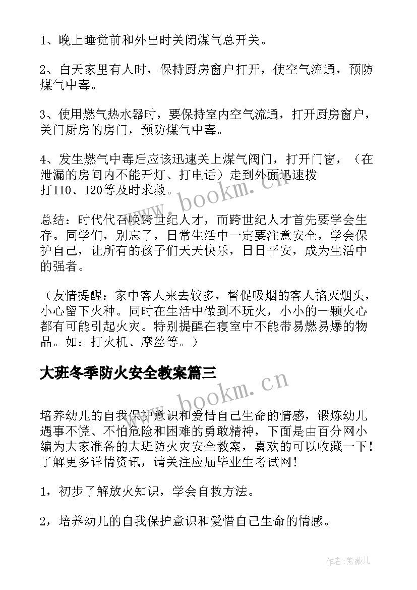 大班冬季防火安全教案(实用19篇)