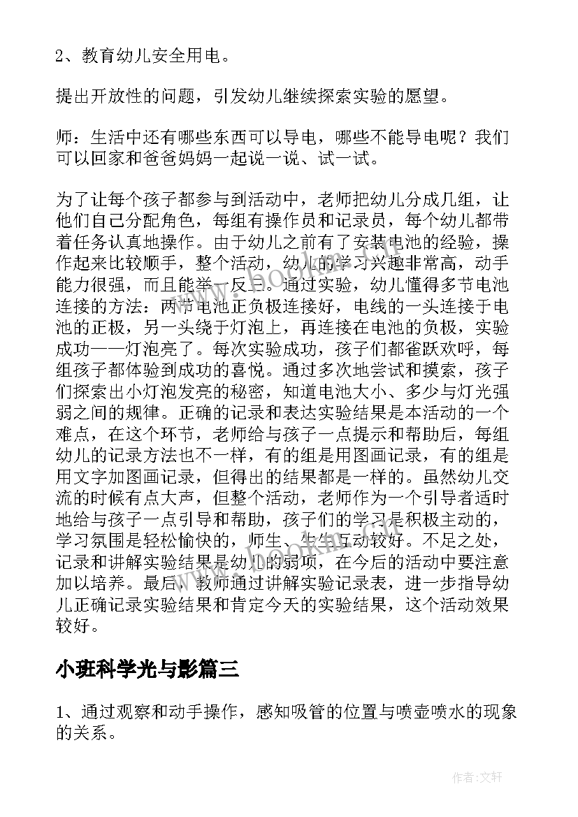 2023年小班科学光与影 小班科学教案(实用9篇)