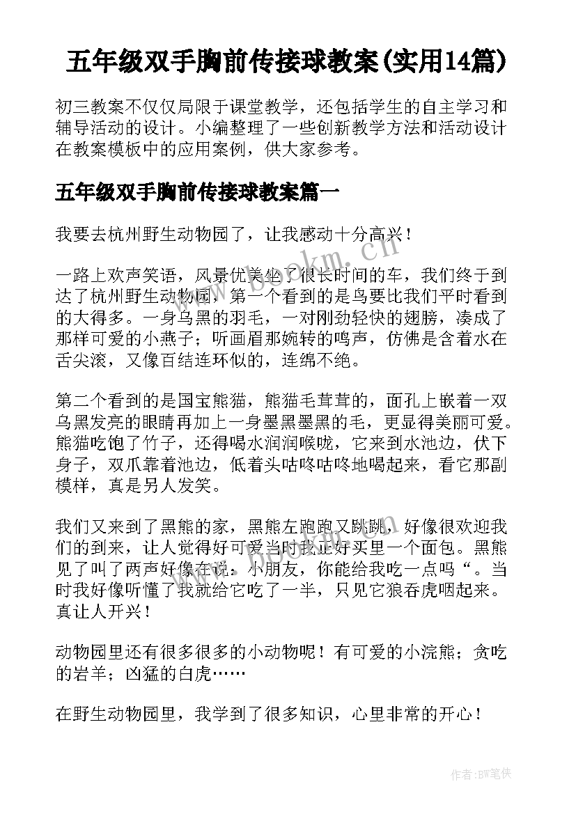 五年级双手胸前传接球教案(实用14篇)