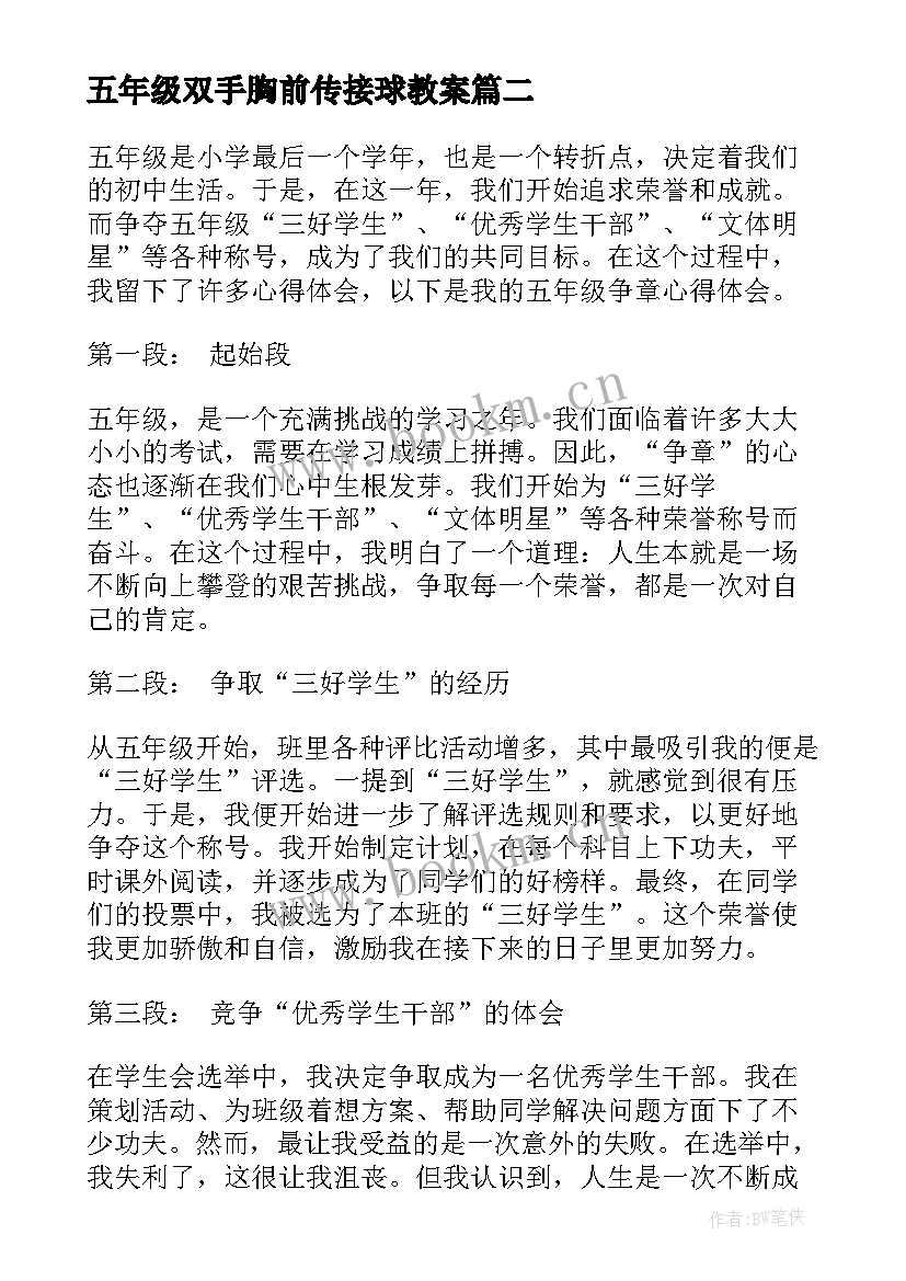 五年级双手胸前传接球教案(实用14篇)