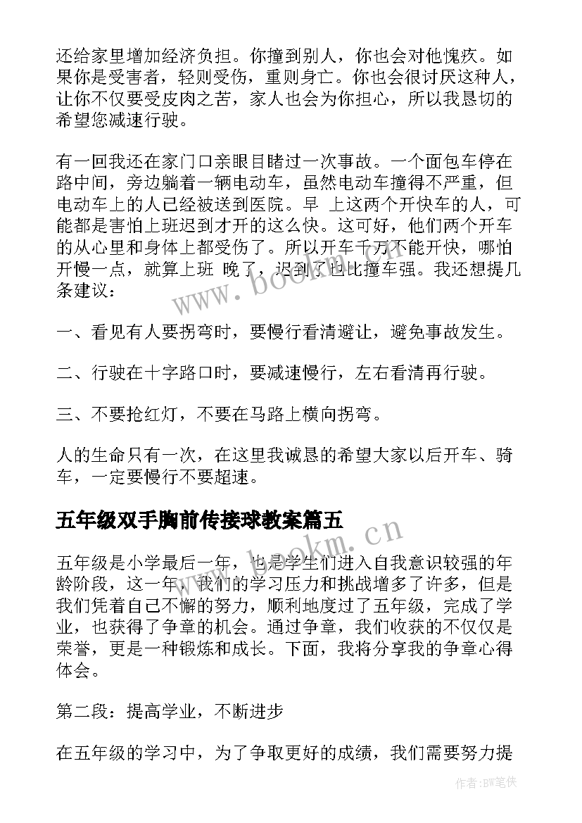 五年级双手胸前传接球教案(实用14篇)