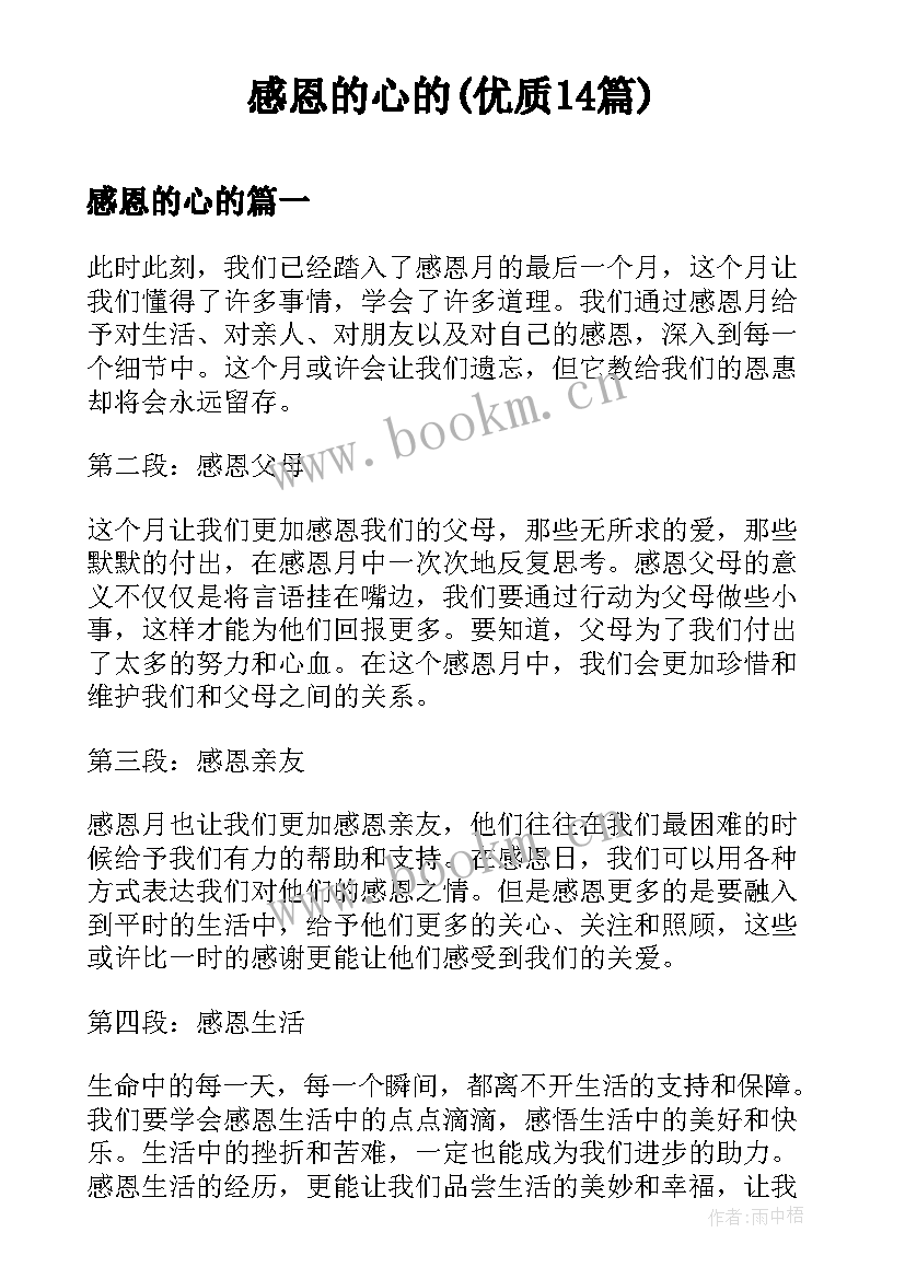 感恩的心的(优质14篇)