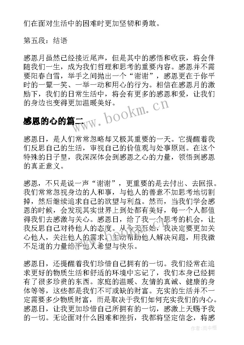 感恩的心的(优质14篇)