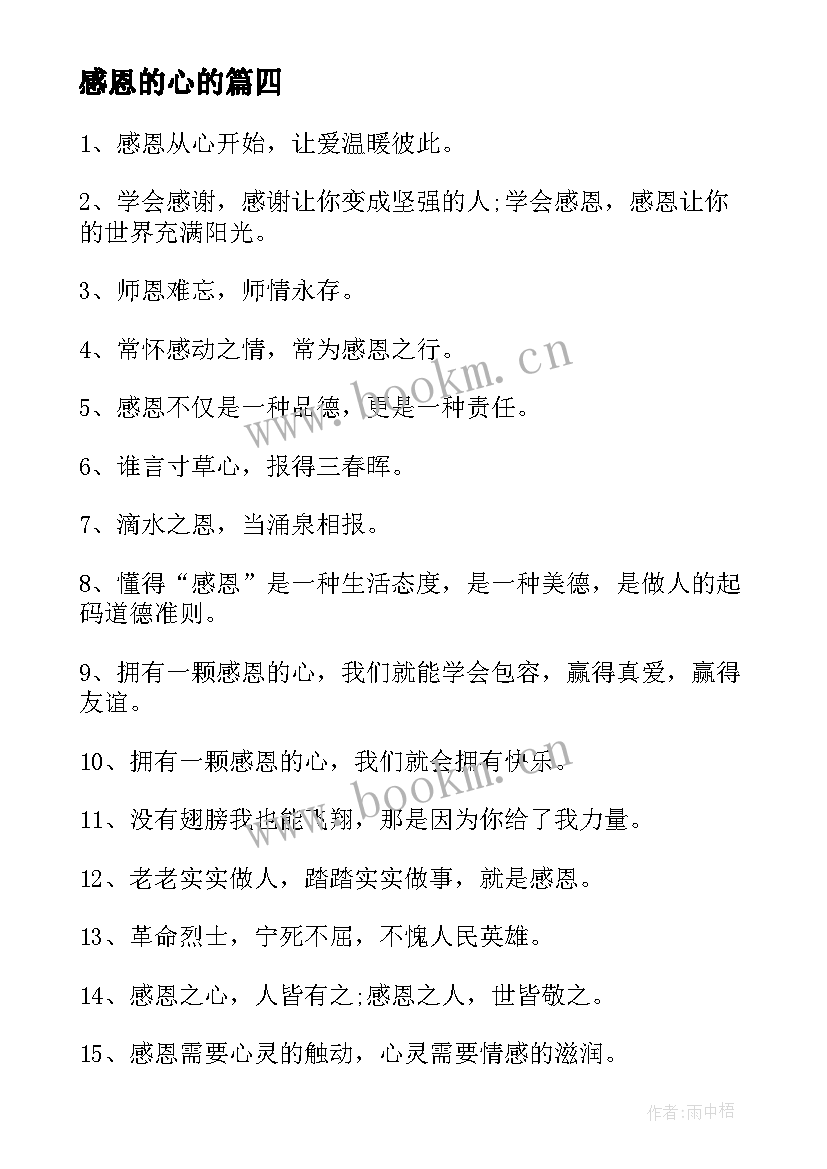 感恩的心的(优质14篇)