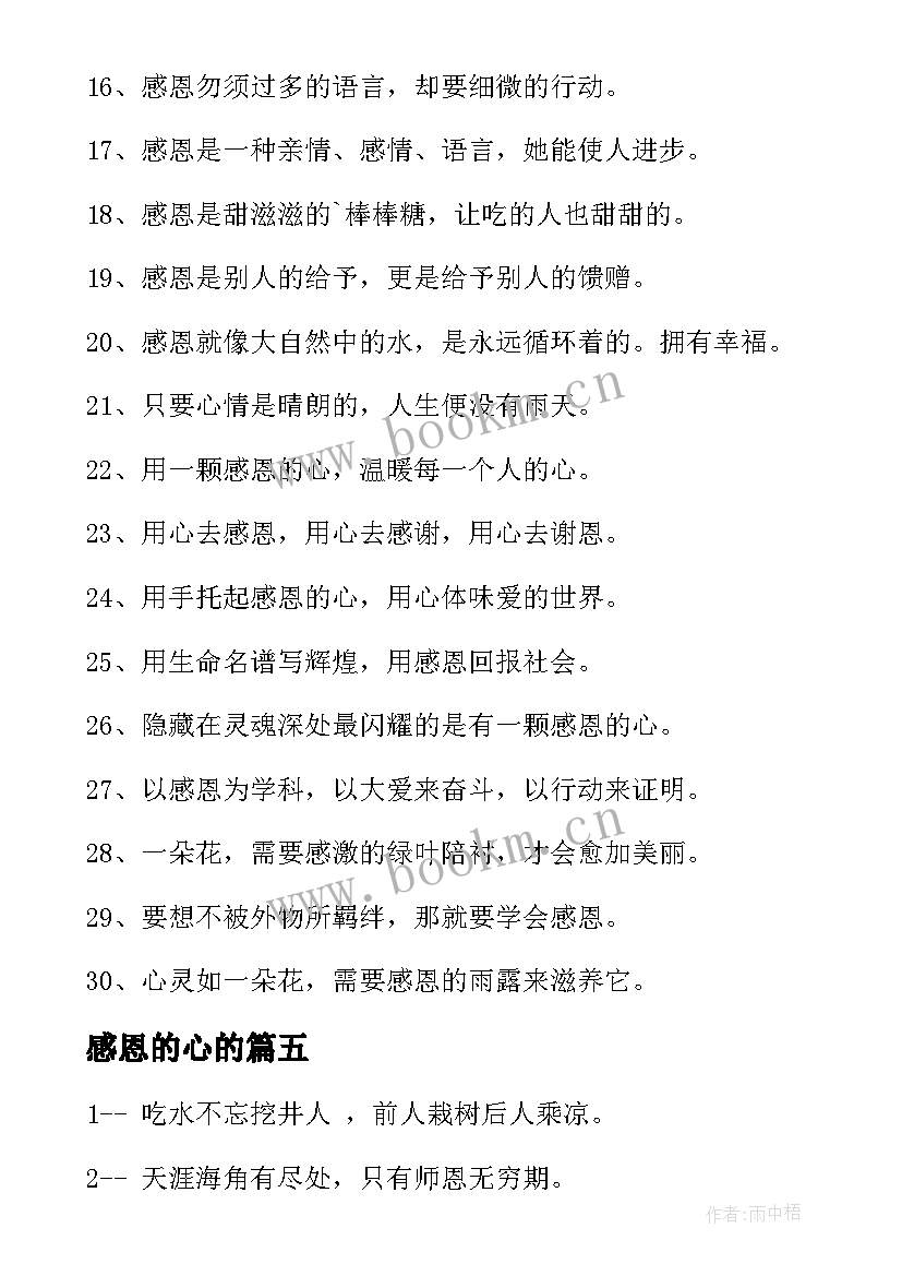 感恩的心的(优质14篇)