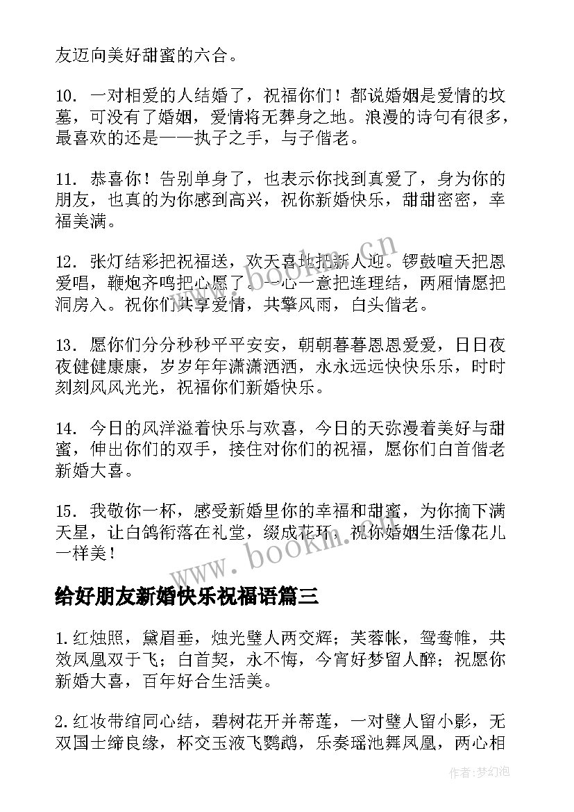 给好朋友新婚快乐祝福语(汇总8篇)