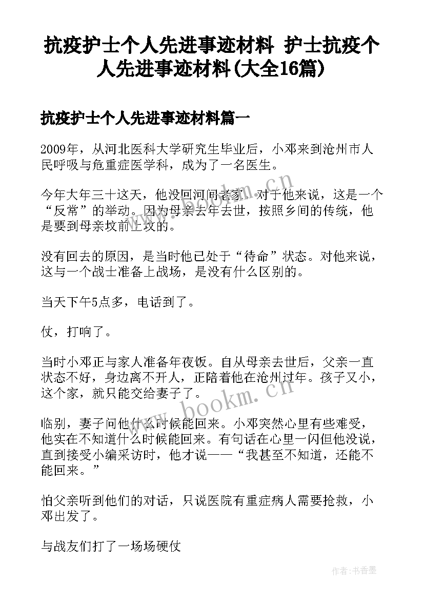 抗疫护士个人先进事迹材料 护士抗疫个人先进事迹材料(大全16篇)