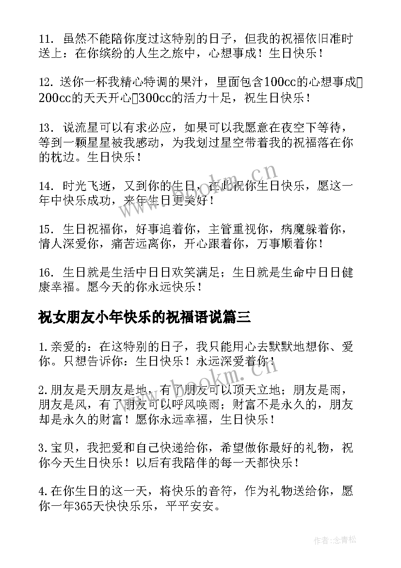 最新祝女朋友小年快乐的祝福语说 女朋友生日快乐的祝福语(实用14篇)