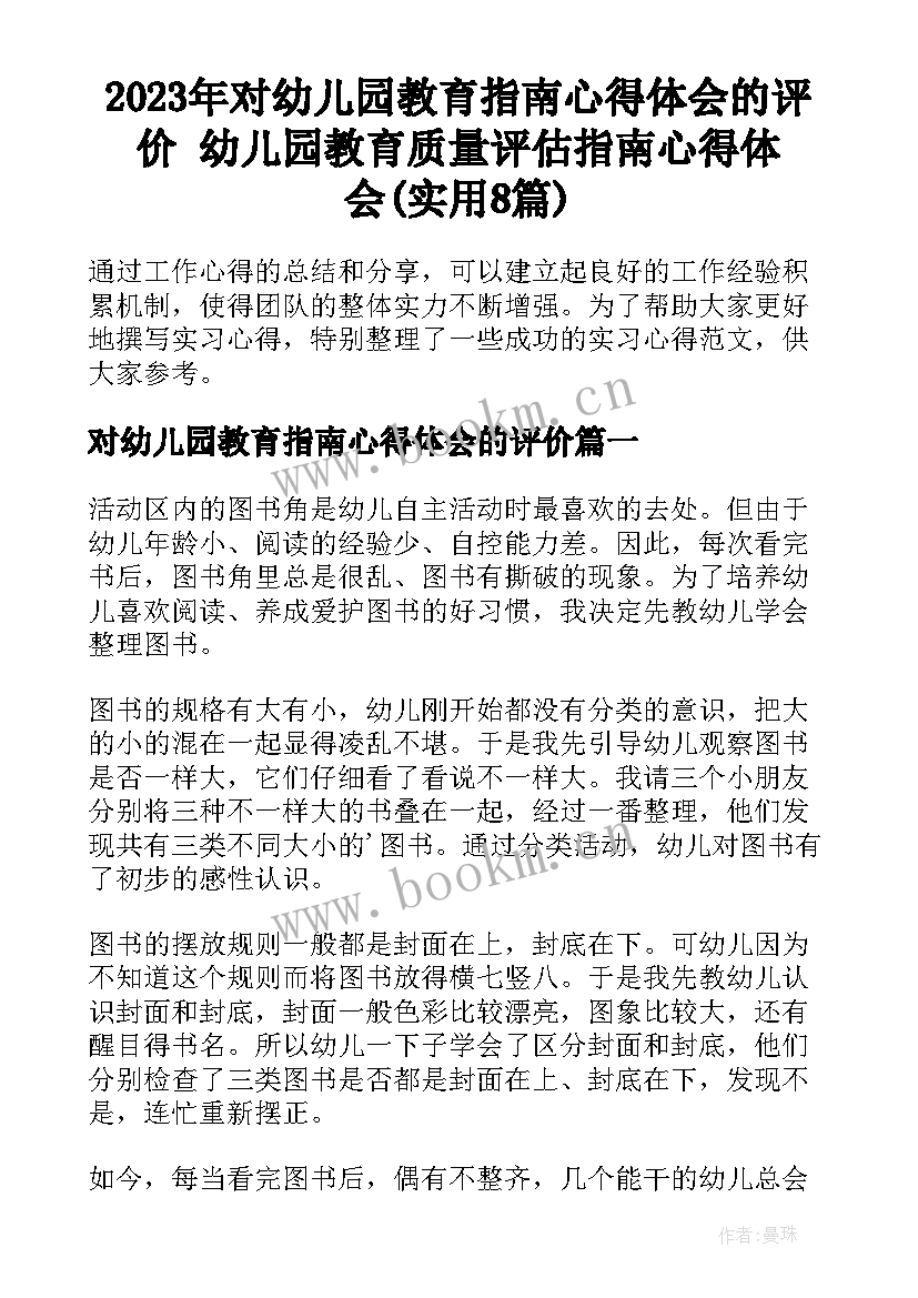 2023年对幼儿园教育指南心得体会的评价 幼儿园教育质量评估指南心得体会(实用8篇)