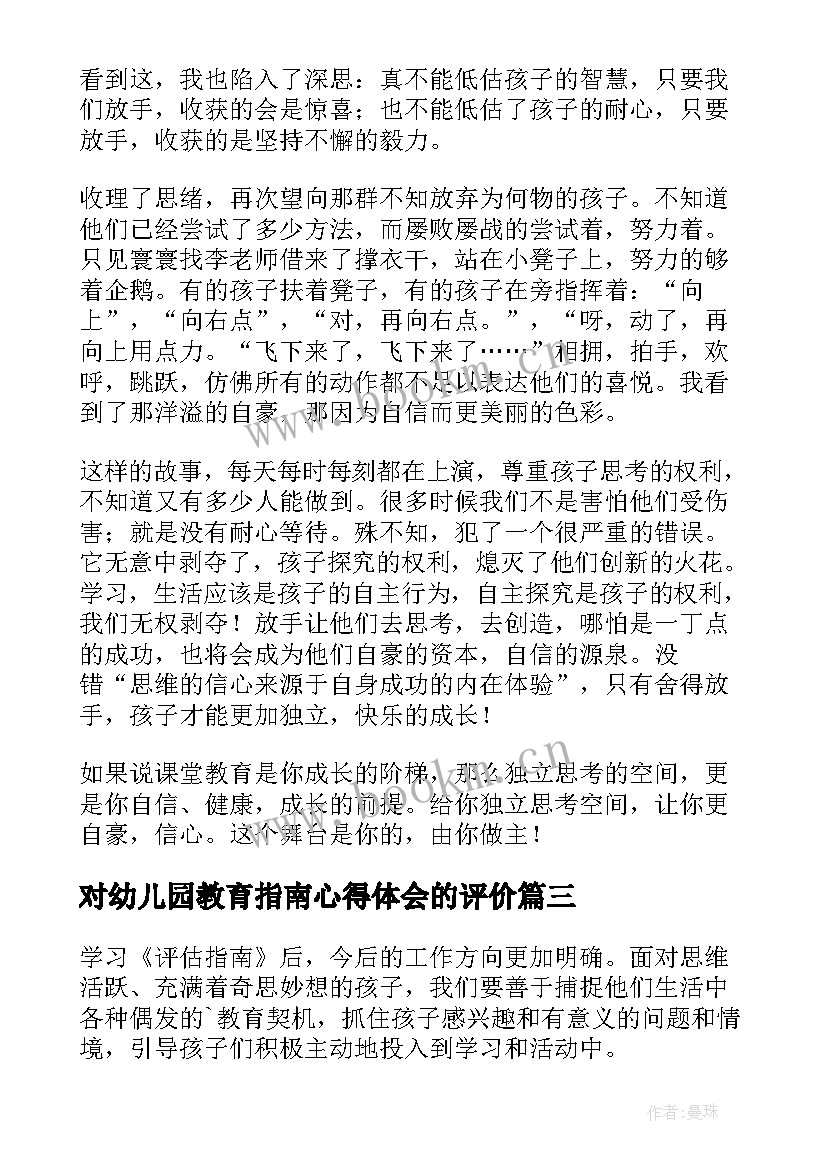 2023年对幼儿园教育指南心得体会的评价 幼儿园教育质量评估指南心得体会(实用8篇)