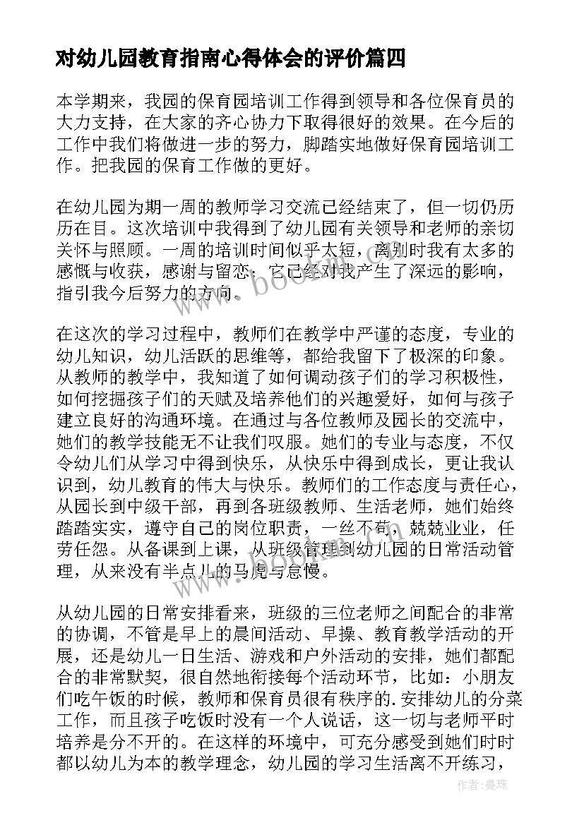 2023年对幼儿园教育指南心得体会的评价 幼儿园教育质量评估指南心得体会(实用8篇)