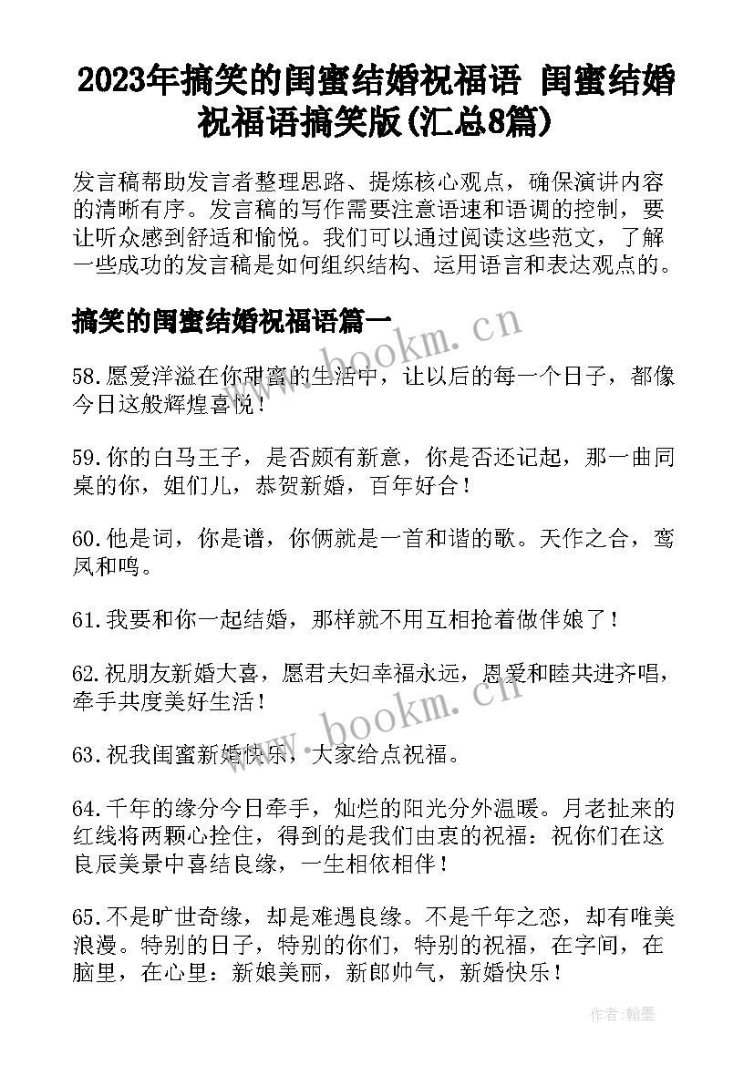 2023年搞笑的闺蜜结婚祝福语 闺蜜结婚祝福语搞笑版(汇总8篇)